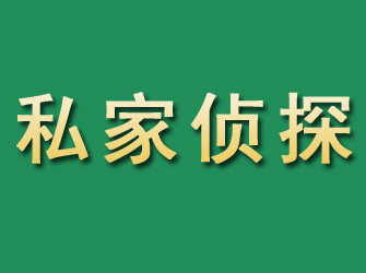 广安市私家正规侦探